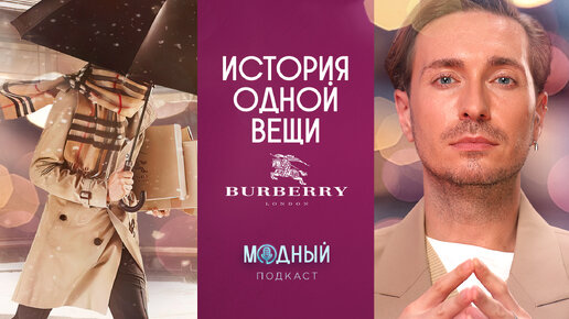 Тренч Burberry: модная империя из овечьей шерсти