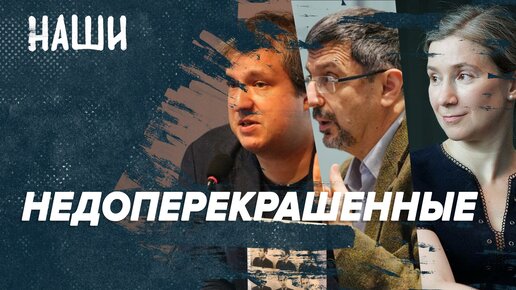 Недоперекрашенные | Наши с Борисом Якеменко