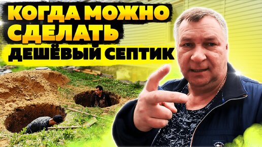 Хотите ДЕШЕВЫЙ септик для дома или дачи? Объясняю условия, когда можно сделать септик из бетонных колец!