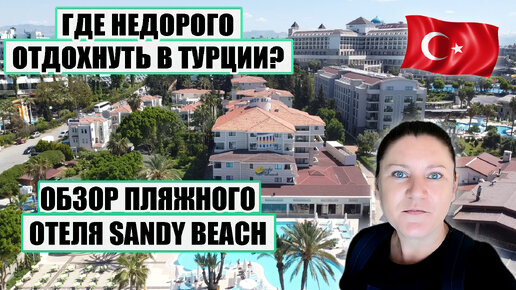 Где недорого отдохнуть в Турции? Обзор уютного пляжного отеля SANDY BEACH на курорте Сиде