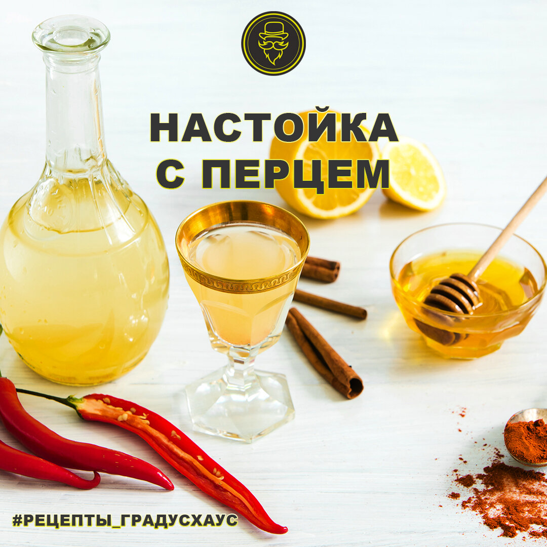 Вкусные рецепты настоек от Градус Хаус | Градус Хаус | Дзен