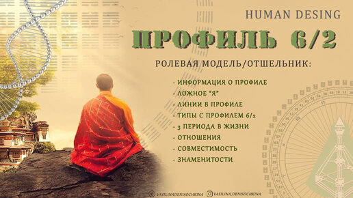 Профиль 6/2. Ролевая Модель - Отшельник - блог Humdes