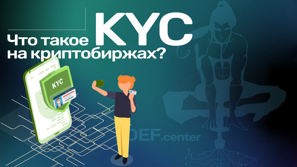 Что такое KYC на криптобиржах? | DEF.center | Дзен