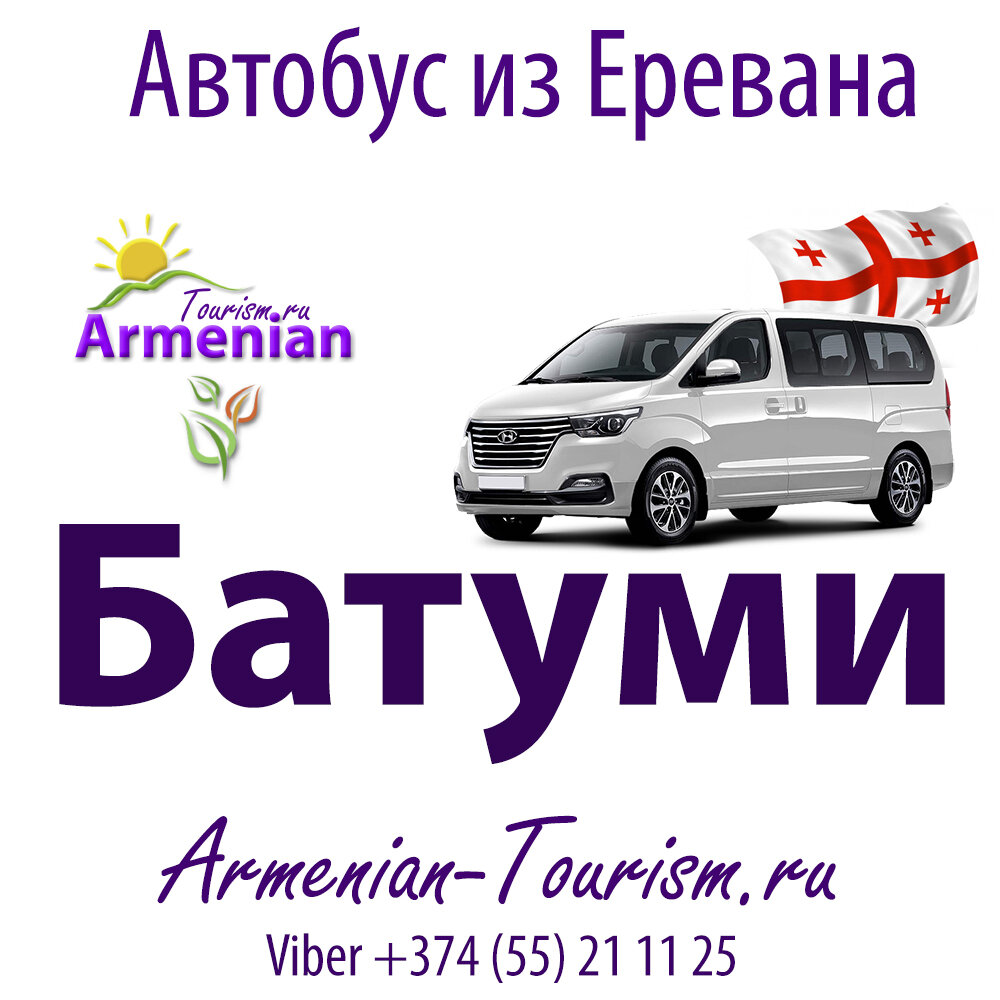 Автобус Батуми Ереван. Маршрутка Батуми Владикавказ. Маршрутки в Ереване. Маршрутка Ереван Тбилиси.