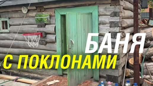 Русская баня с традициями. Ошибки при монтаже банной печи в старой баньке