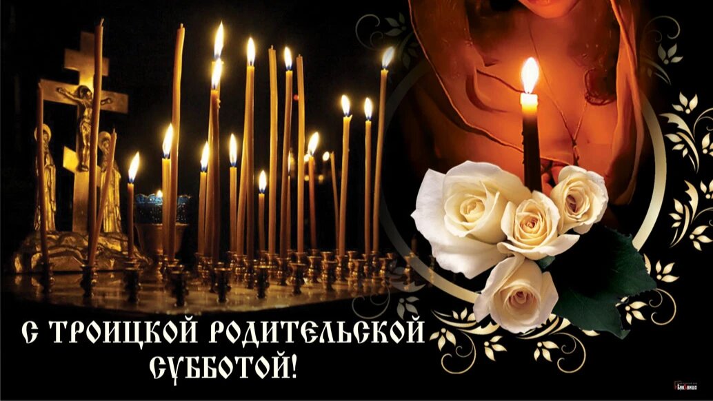 Троицкая родительская суббота. Иллюстрация: «Курьер.Среда»