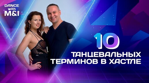 10 танцевальных терминов в Хастле.