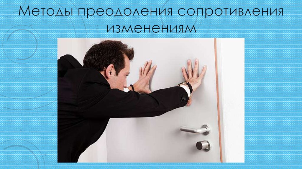 Механизм преодоления. Сопротивление изменениям. Преодоление сопротивления изменениям. Преодоление сопротивления переменам. Сопротивление изменениям картинки.