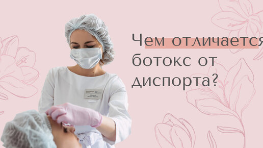 Чем отличается ботокс от диспорта?