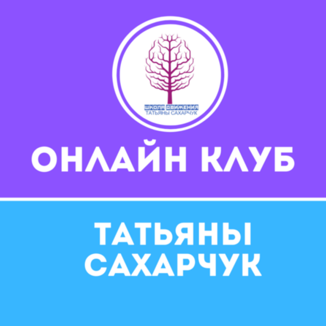 онлайн клуб Татьяны Сахарчук