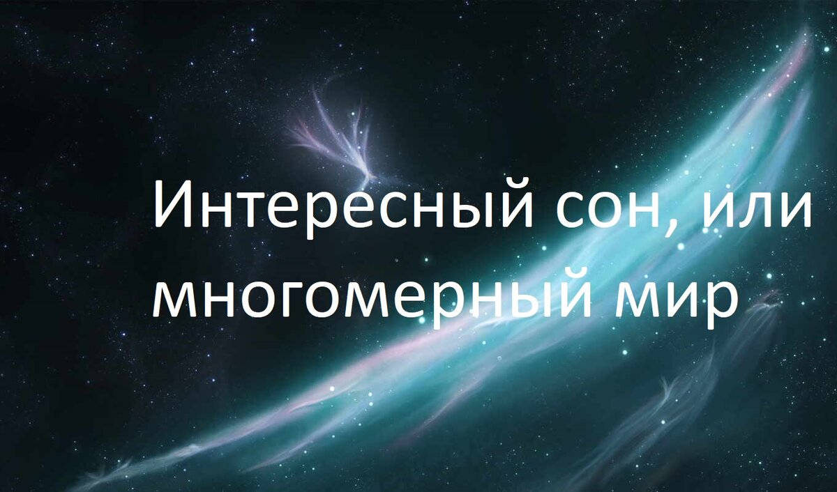 Самые интересные сны