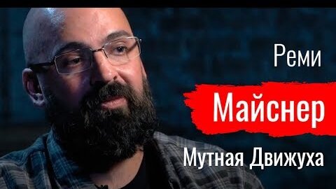 Мутная Движуха. Реми Майснер о протестах в Москве // По-живому