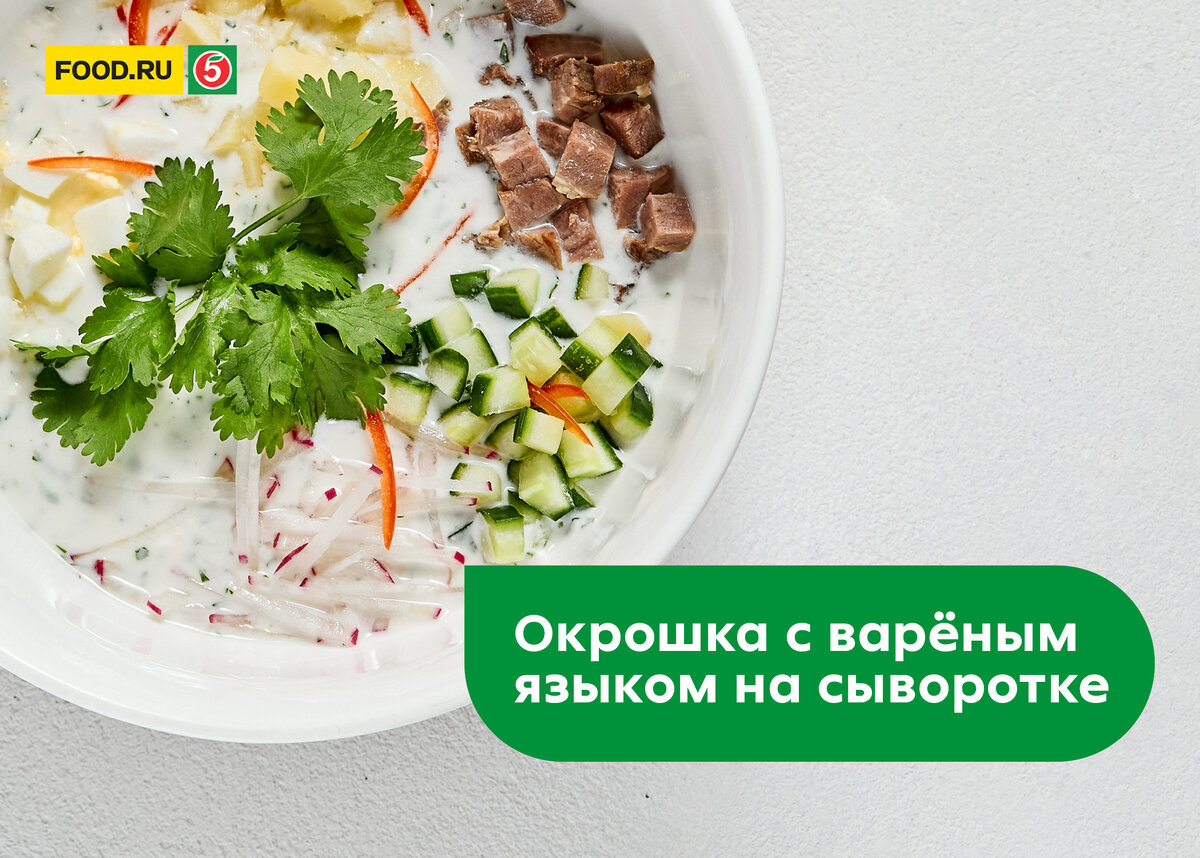 Классическая окрошка на квасе с языком