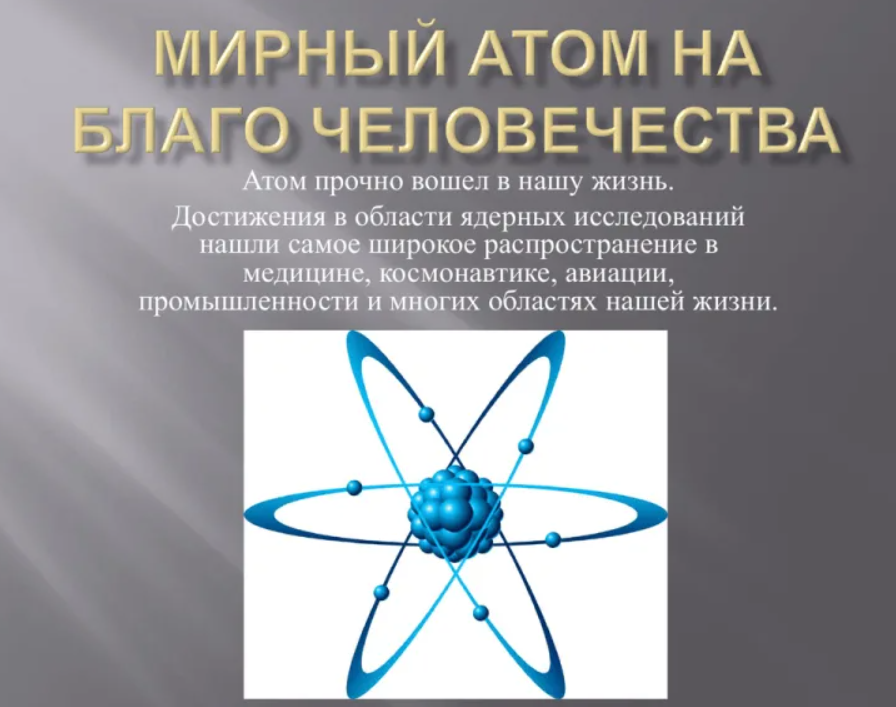 Уроки физики атомная физика. Атом. Мирный атом. Атомная Энергетика. Мирное использование атома.