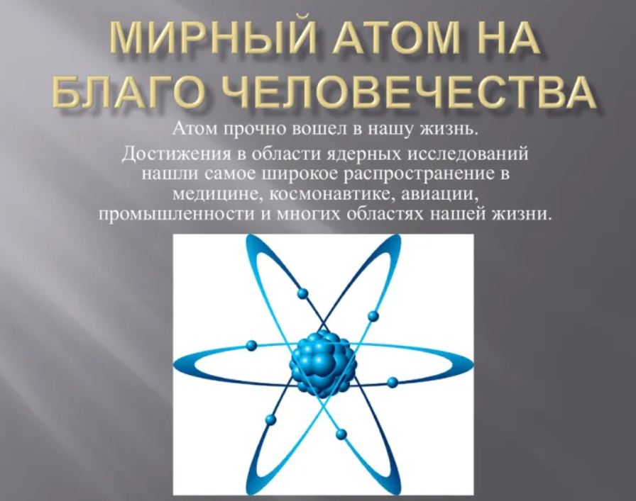 Атомная энергетика презентация по физике