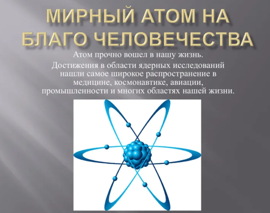 Атомная энергия это. Мирный атом. Мирный атом презентация. Атомная энергия Мирный атом. Презентация на тему Мирный атом.