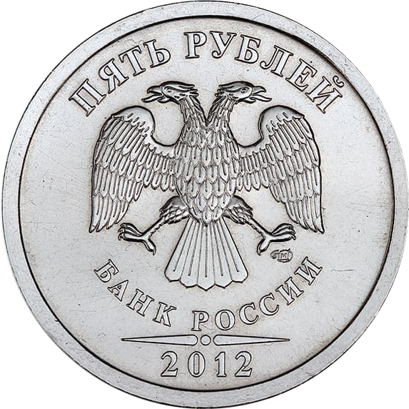 25 рублей 2012 года. Россия 5 рублей 2012 год (ММД).