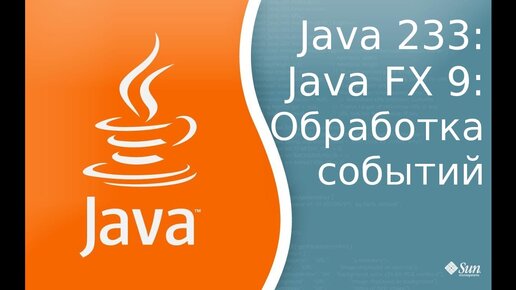 Урок Java 233: FX 9: Обработка событий