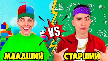 МЛАДШИЙ vs СТАРШИЙ БРАТ !