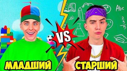 Download Video: МЛАДШИЙ vs СТАРШИЙ БРАТ !