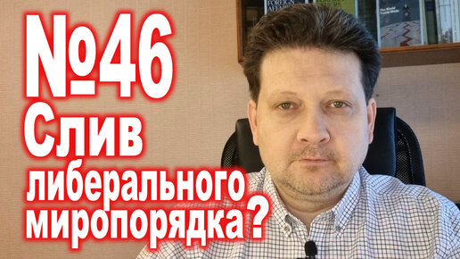 №46: Каким будет миропорядок Запада?