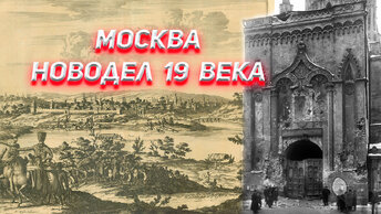 Москва новодел 19 века ! Где же летописная Москва ?