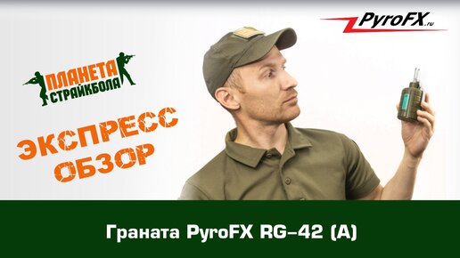 Обзор акустической гранаты PyroFX RG-42 (A)