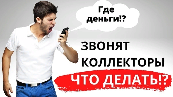 ☝🏻ЧТО ДЕЛАТЬ ЕСЛИ ЗВОНЯТ И УГРОЖАЮТ КОЛЛЕКТОРЫ❓😎😎😎