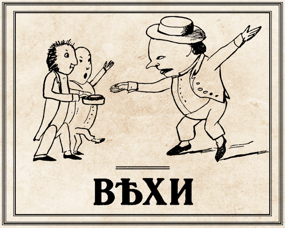 1. Вехи (сборник) & Карикатура Эдварда Лира  