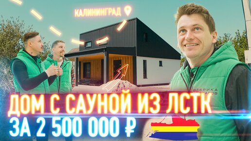 ЛСТК Калининград // Дом - дача с сауной // Проекты домов