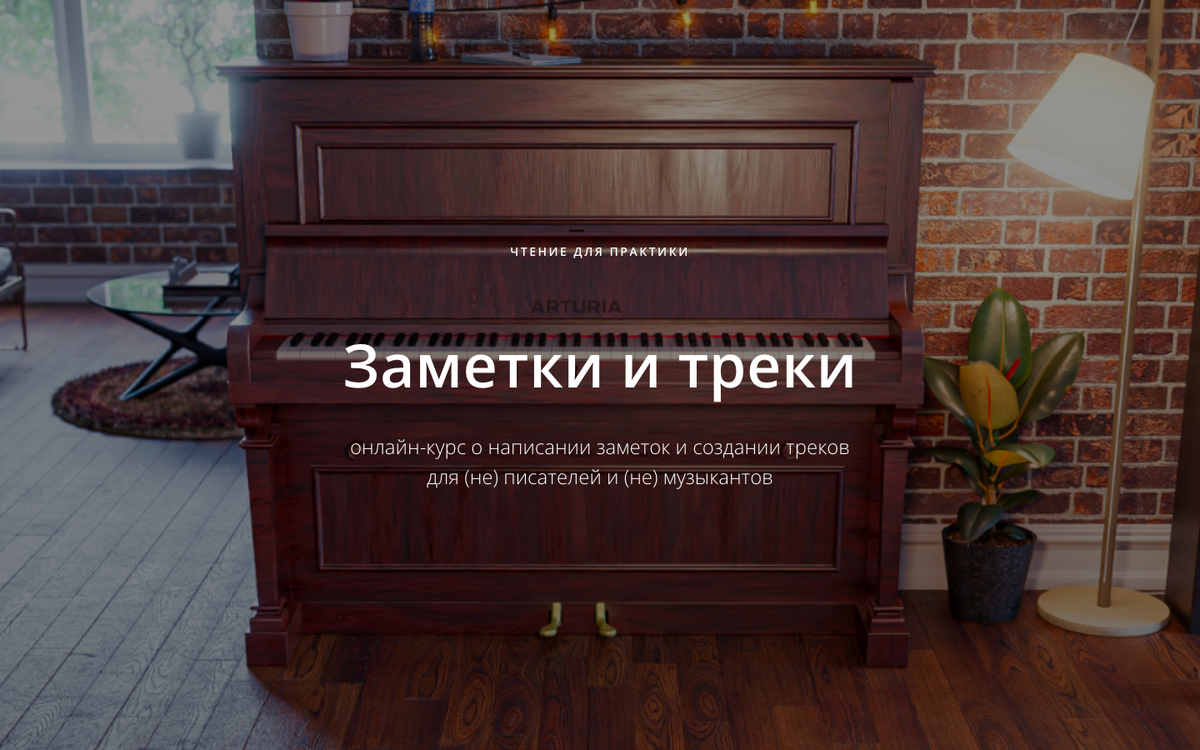 речь об онлайн курсе «Чтение для практики: заметки и треки»