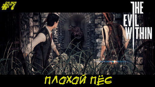 ПЛОХОЙ ПЁС ➤ The Evil Within #7