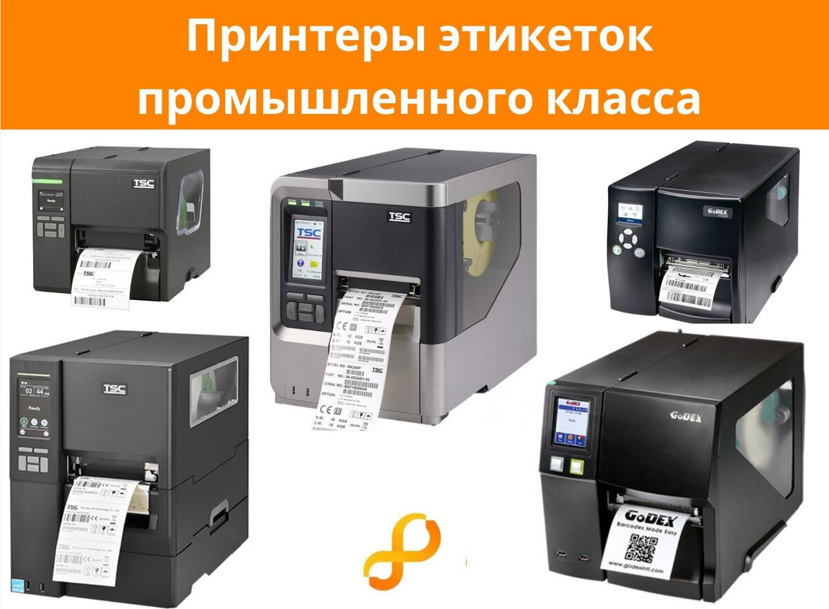 Принтеры этикеток промышленного класса