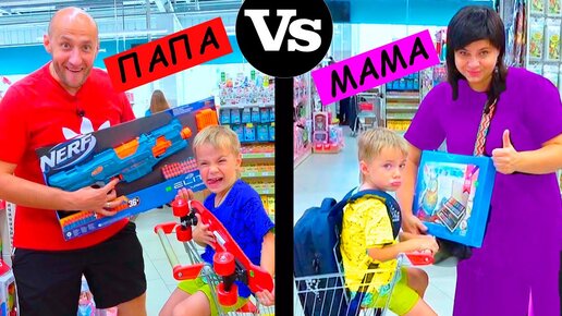 Tải video: ПАПА vs МАМА. ПОКУПКИ для ФЁДОРА.