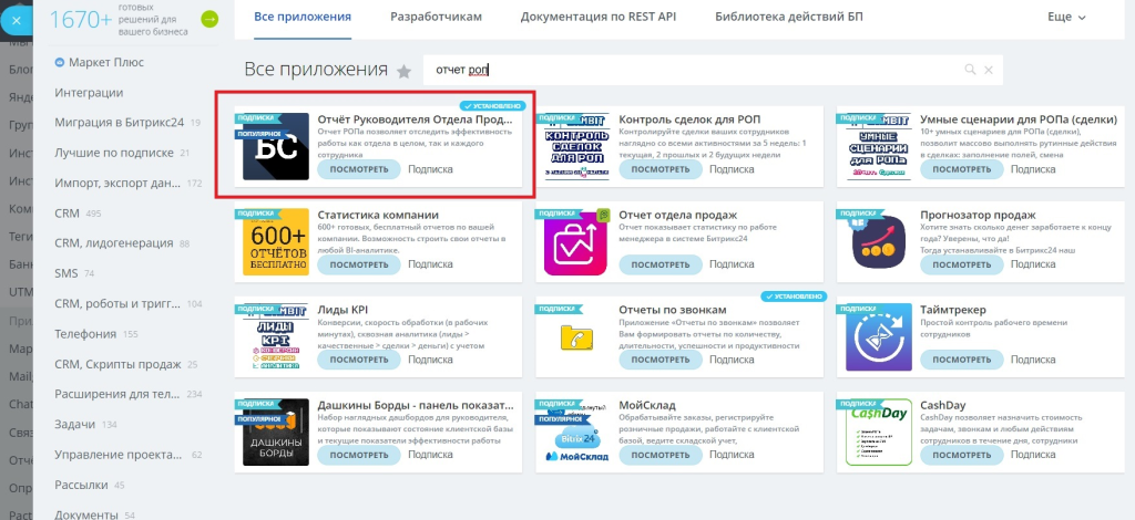 Рисунок 1. Поисковая выдача приложений Битрикс24.Маркет.