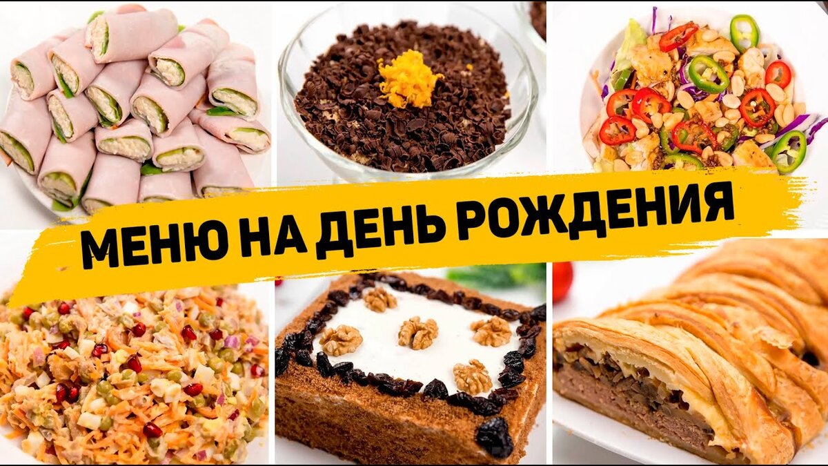 Меню на День рождения из 10 рецептов (Горячее, закуски, салаты, торт) -  Рецепты на праздничный стол | Рецепты для лентяев | Дзен