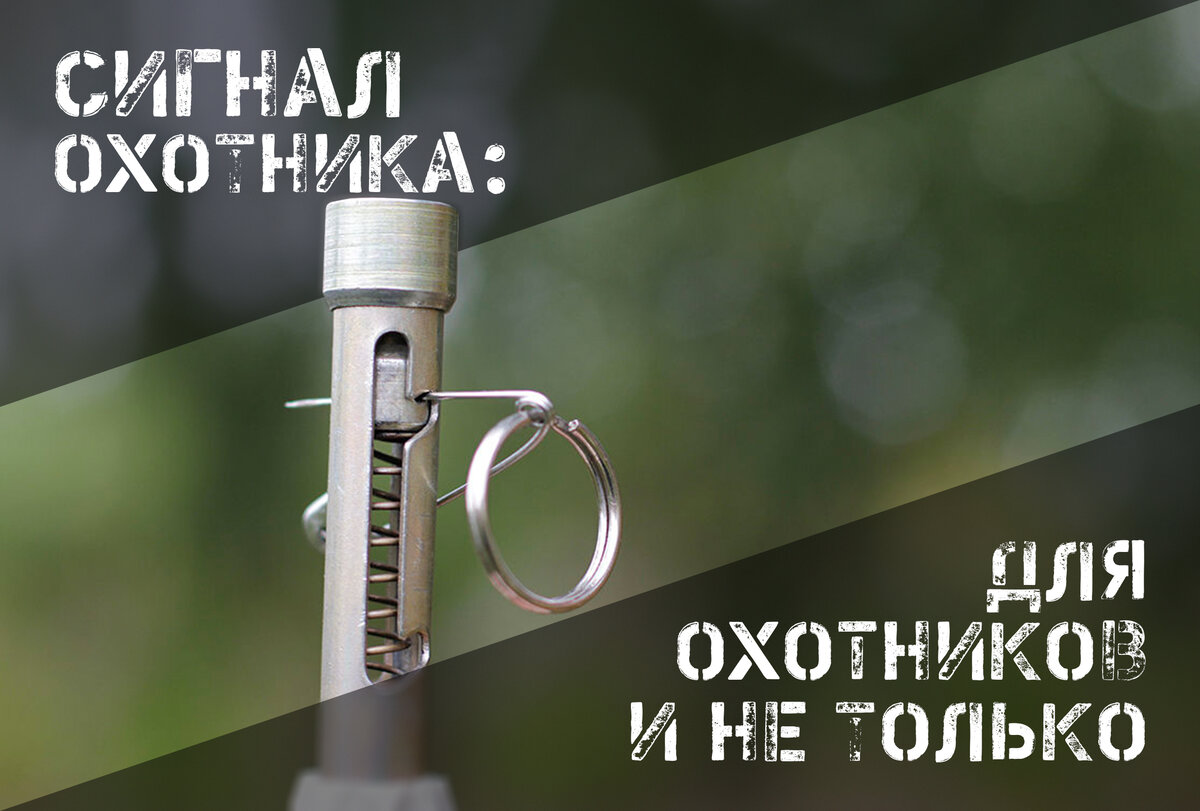 Сигнал охотника» - для крайних случаев и не только | AIR-GUN.RU | Дзен