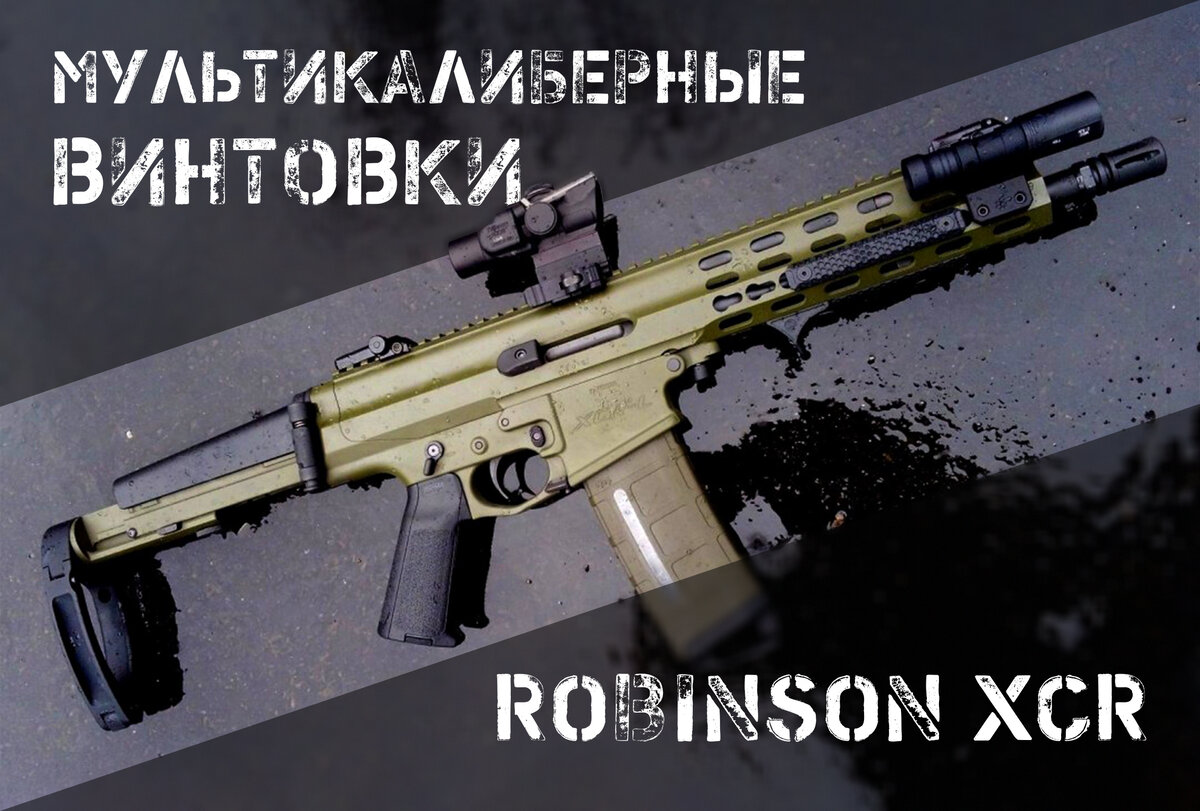 Модульное оружие Robinson XCR: все стволы сразу