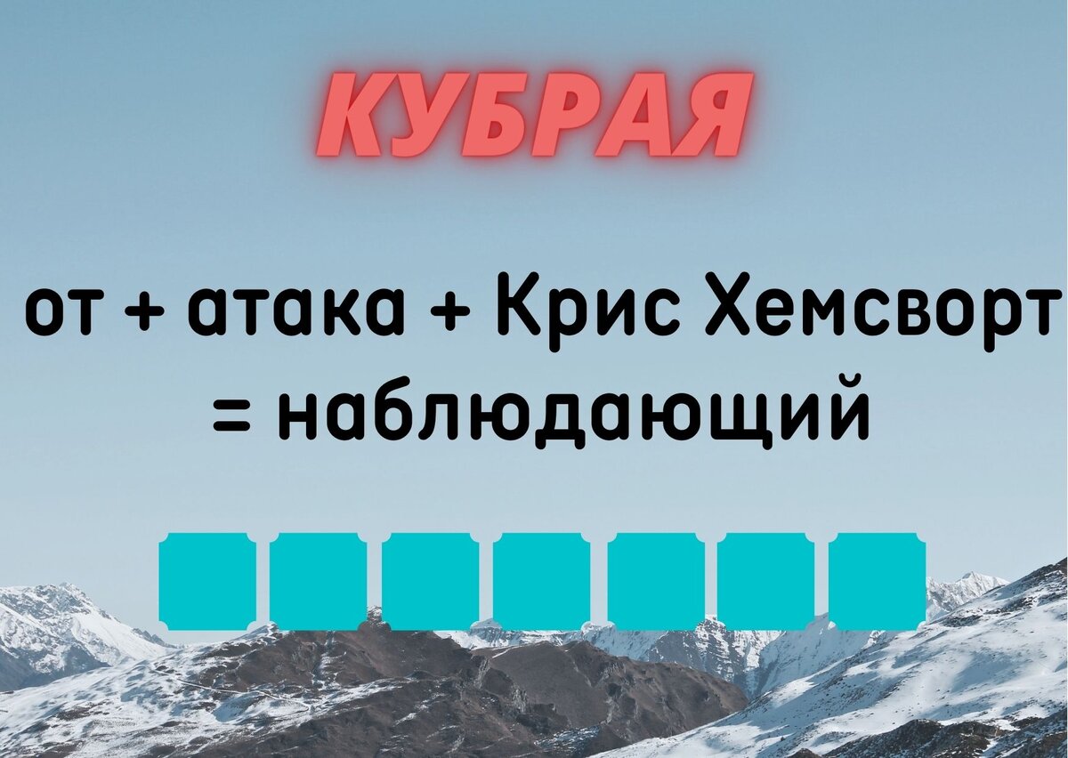 Количество клеточек равняется количеству букв в ответе.