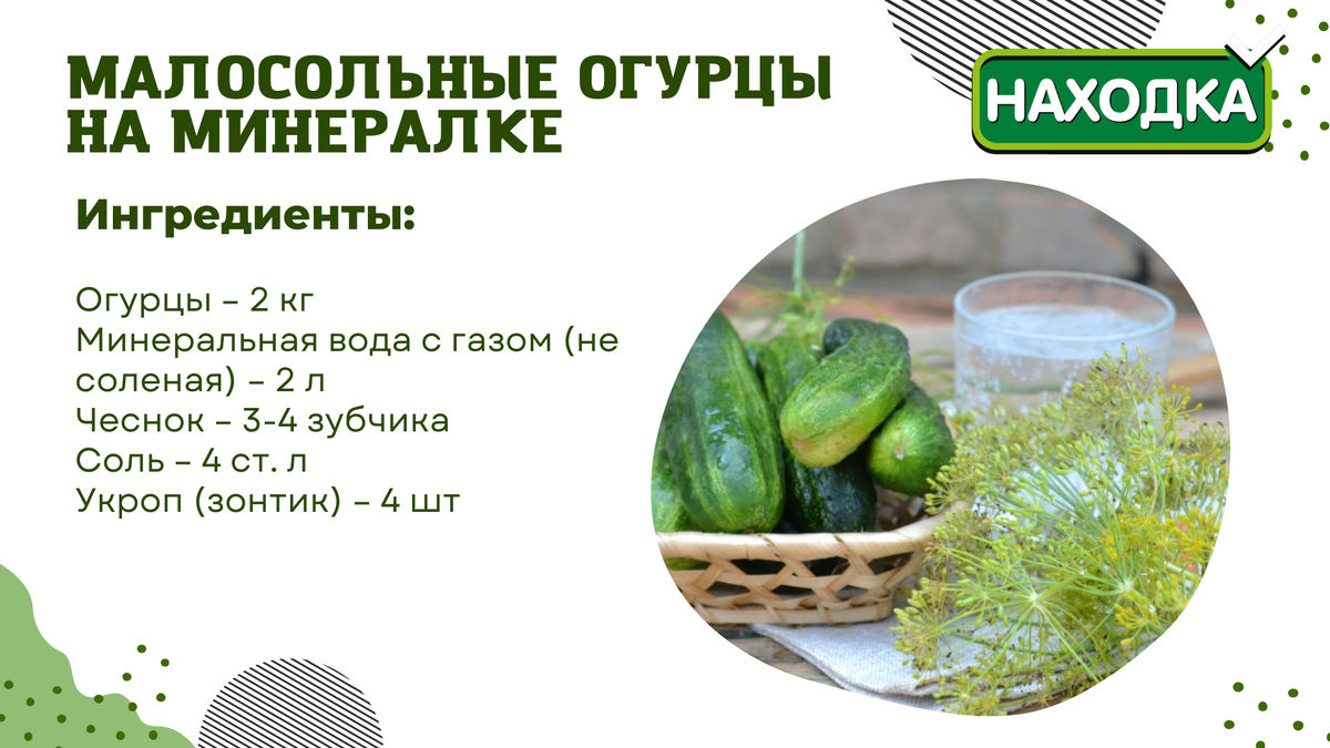 Рецепт огурцов на минералке