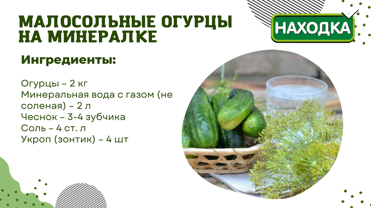 Малосольные на минералке рецепт