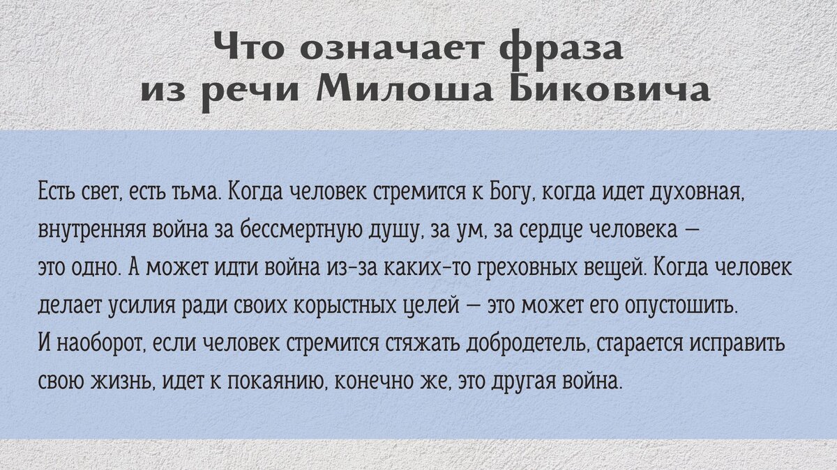 Что означает фраза из речи Милоша Биковича. Вопрос священнику |  Свято-Eлисаветинский монастырь | Дзен