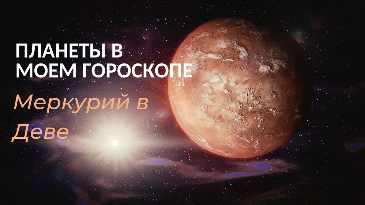 Меркурий в деве