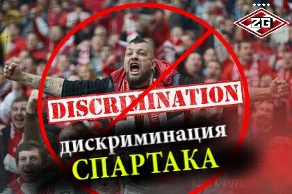 Дискриминация болельщиков Спартака? Заявление Факела