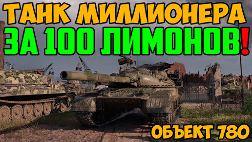 Танк МИЛЛИОНЕРА за 100 ЛИМОНОВ! Танкист купил самый дорогой танк игры World Of Tanks - Объект 780, и играет только на голде!