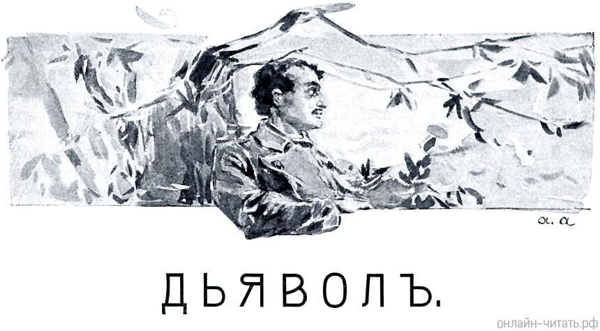 Толстой книга дьявол. Лев толстой дьявол. Дьявол толстой книга. Повесть дьявол Лев толстой. Дьявол Лев Николаевич толстой книга.