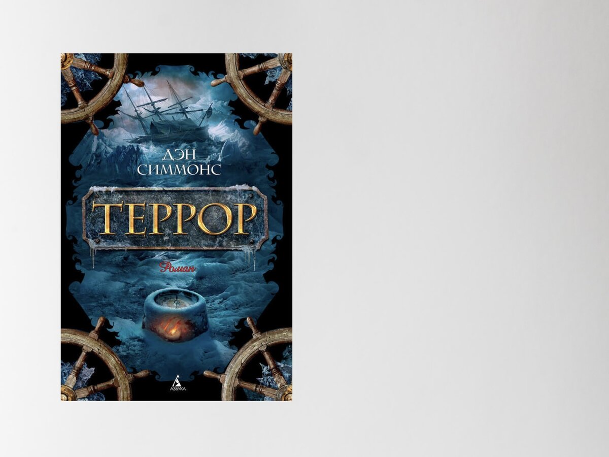 Террор (д. Террор дэна симмонса fb2. Террор (д. Дэн симмонс "террор". Террор дэна симмонса fb2.