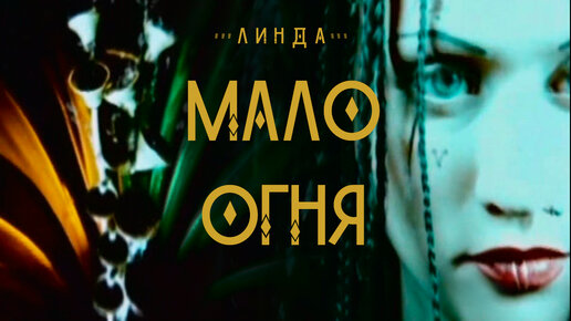 Линда - Мало огня