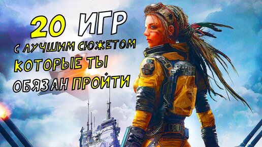 Топ 20 игр с интересным сюжетом на пк за последние 15 лет которые ты обязан пройти