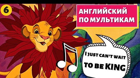 АНГЛИЙСКИЙ ПО МУЛЬТИКАМ - The Lion King / Король Лев (6 часть)